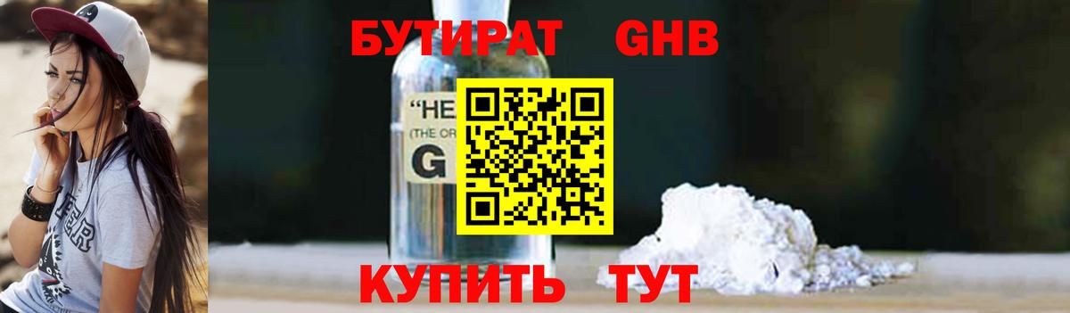 БУТИРАТ оксибутират Клинцы